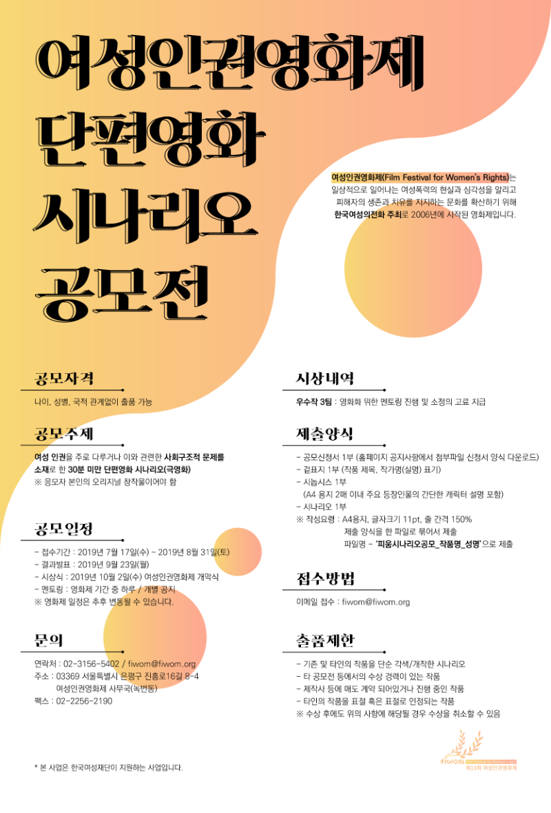 제13회 여성인권영화제 단편영화 시나리오 공모전.png