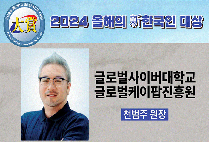 [교수동정] 글로벌사이버대 천범주 교수, ‘2024 올해의 新한국인 대상’ 수상