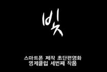단편영화 빛 20140503(김영수 감독) 세번째 작품 