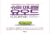 이수경의 인생북카페 21 슈퍼미네랄 요오드