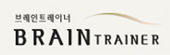 브레인트레이너