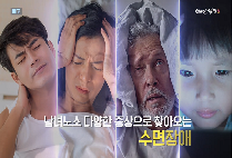 브레인셀럽 3편, 수면을 바라보는 새로운 시선 호평