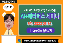 [AI+메타버스 세미나] 8차 -Ⅰ. OpenSea 둘러보기 