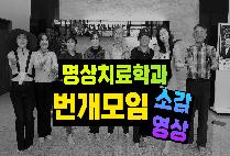 명상치료학과 번개모임 소감 영상