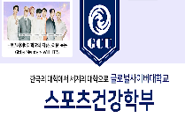 스포츠건강학부 소개