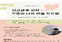 글로벌사이버대 사회복지학부, '인간관계 상처–우울한 나의 마음 치유 10일 특강
