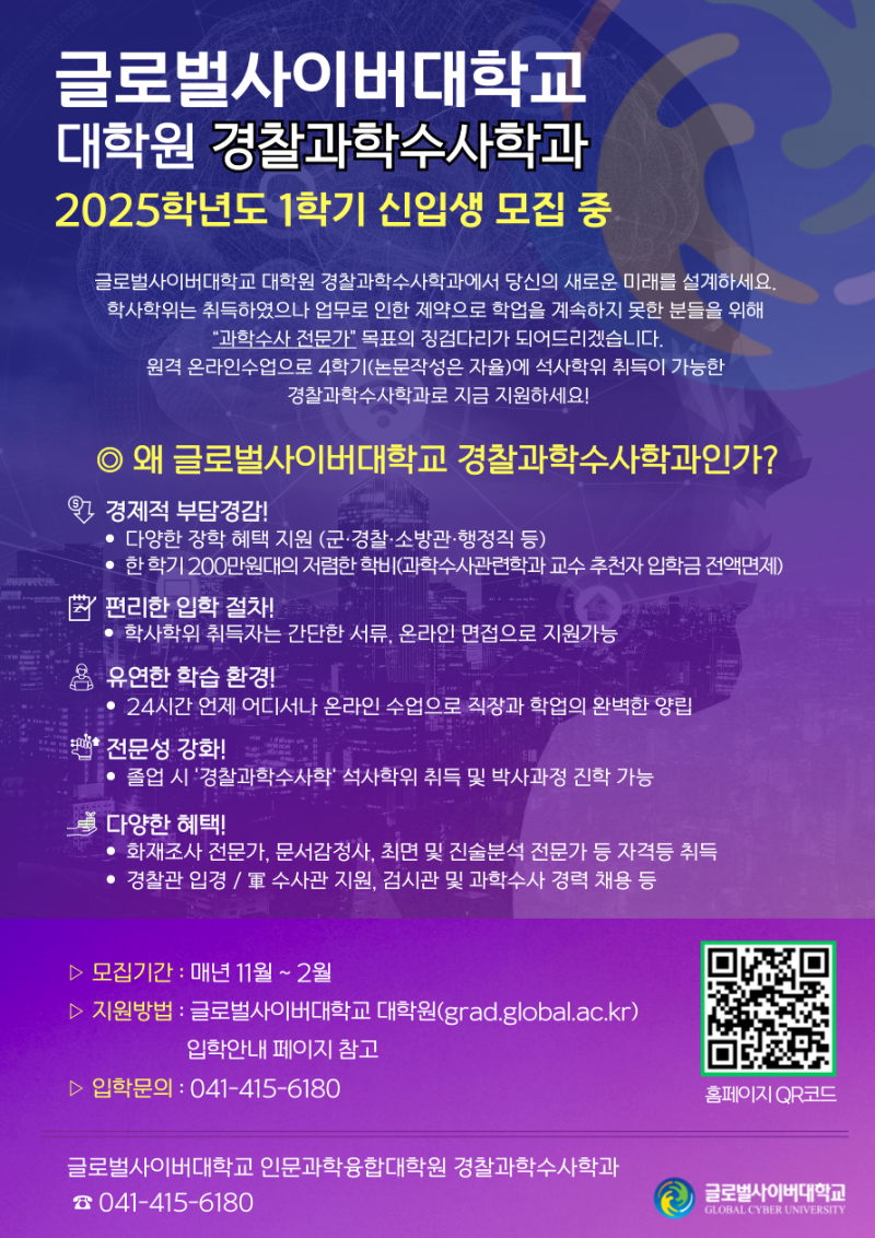 경찰과학수사학과 대학원생 모집.png