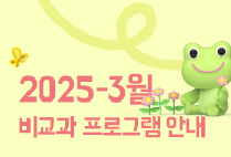 3월 비교과 프로그램 안내
