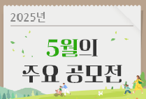5월의 주요 공모전
