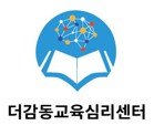 더감동교육심리센터