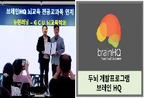 글로벌사이버大 뇌교육학과, 온라인 두뇌훈련 브레인HQ 교과목 연계