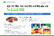 글로벌사이버대 뇌교육대학, 한국형 사회정서학습과 뇌교육 특강