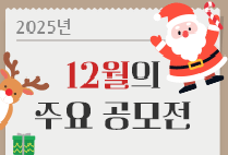 12월의 주요 공모전