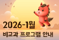 1월 비교과 프로그램 안내