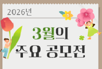 3월의 주요 공모전