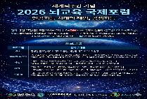 ‘2026 뇌교육 국제포럼’ 개최... 