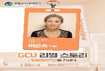 GCU 리얼스토리: 방송연예학과를 말하다_ 방송연예학과 이효숙 동문 