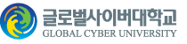 글로벌사이버대학교