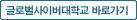 글로벌사이버대학교 바로가기