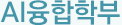 AI융합학부