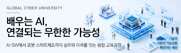 GLOBAL CYBER UNIVERSITY 배우는 AI, 연결되는 무한한 가능성 AI·SW에서 로봇·스마트제조까지 실무와 미래를 잇는 융합 교육과정 기술이 사람의 가능성을 확장하는 세상