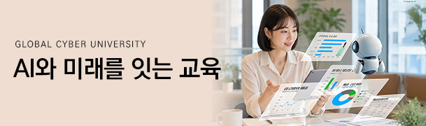 GLOBAL CYBER UNIVERSITY AI와 미래를 잇는 교육